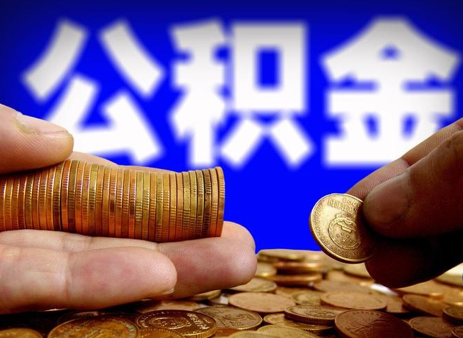 福州离开一个城市公积金可以全取出来吗（离开一座城市公积金）